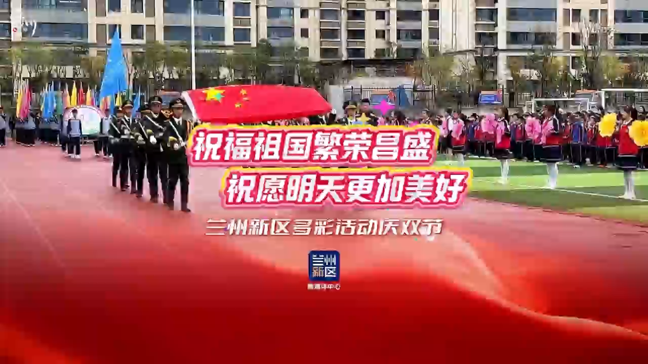 蘭州新區多彩活動慶國慶、迎中秋